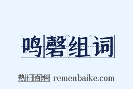 鸣磬组词是什么意思的图片